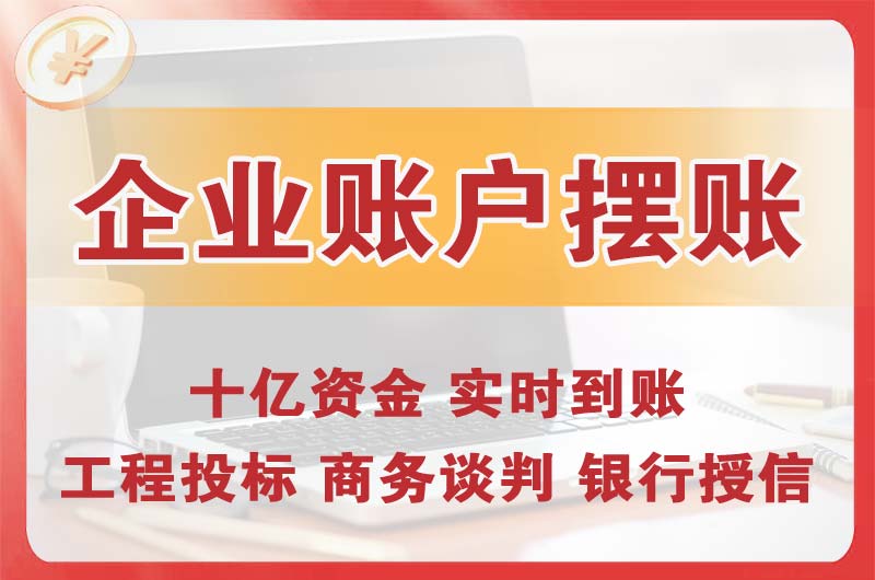 海口企业账户摆账