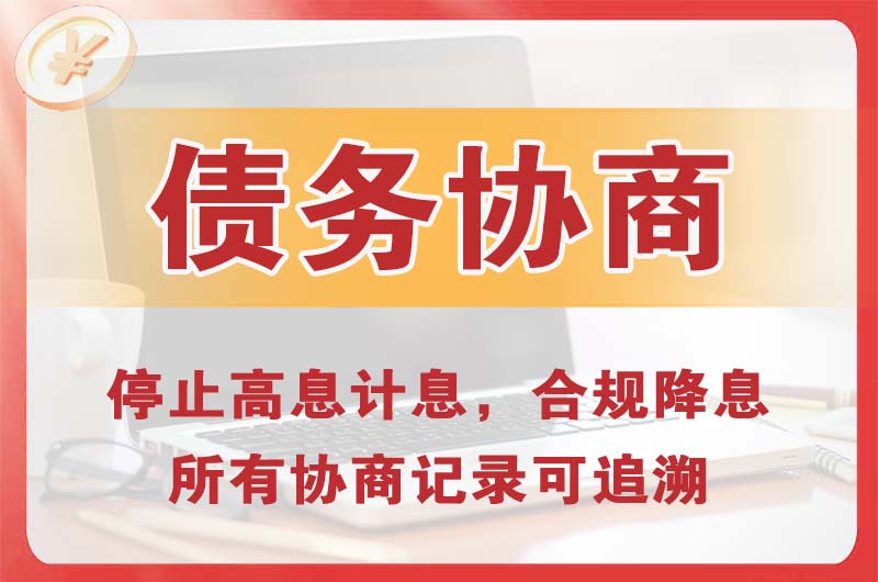 海口债务协商